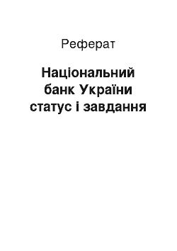 Реферат: Національний банк України статус і завдання