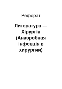 Реферат: Литература — Хірургія (Анаэробная інфекція в хирургии)