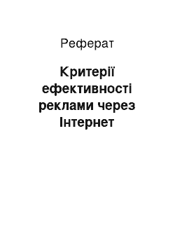 Реферат: Критерії ефективності реклами через Інтернет