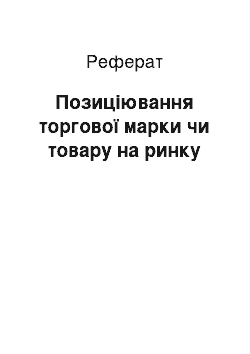 Реферат: Позиціювання торгової марки чи товару на ринку