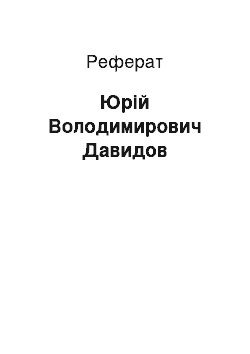 Реферат: Юрий Володимирович Давидов