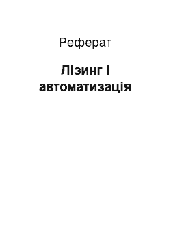 Реферат: Лізинг і автоматизація