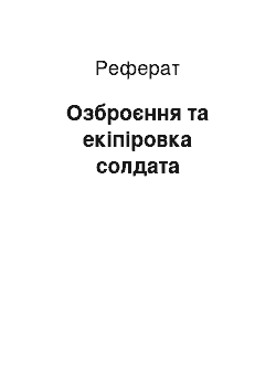 Реферат: Озброєння та екіпіровка солдата