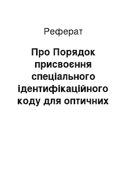 Реферат: Про Порядок присвоєння спеціального ідентифікаційного коду для оптичних дисків для лазерних систем зчитування (28.04.2001)