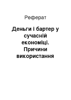 Реферат: Деньги і бартер у сучасній економіці. Причини використання бартера