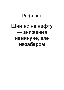 Реферат: Ціни не на нафту — зниження неминуче, але незабаром