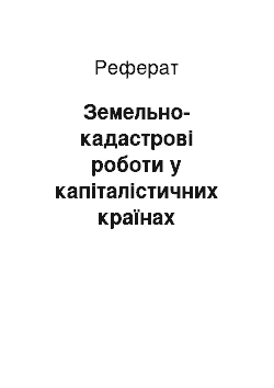 Реферат: Земельно-кадастрові роботи у капіталістичних країнах