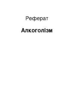 Реферат: Алкоголизм