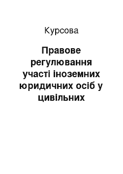 Курсовая: Правове регулювання участі іноземних юридичних осіб у цивільних правовідносинах