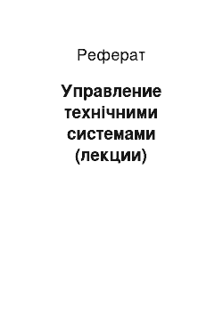 Реферат: Управление технічними системами (лекции)