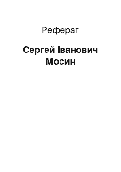 Реферат: Сергей Іванович Мосин