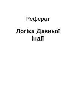 Реферат: Логіка Давньої Індії