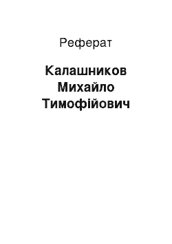 Реферат: Калашников Михайло Тимофійович