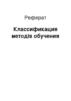 Реферат: Классификация методів обучения