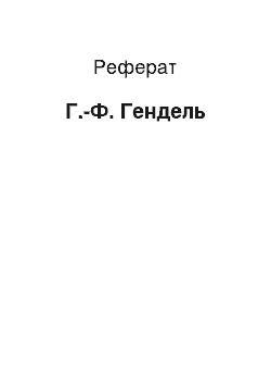 Реферат: Г.-Ф. Гендель