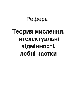 Реферат: Теория мислення, інтелектуальні відмінності, лобні частки