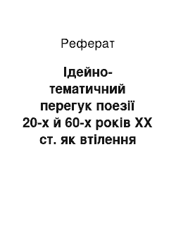 Реферат: Ідейно-тематичний перегук поезії 20-х й 60-х років ХХ ст. як втілення генетичної спадкоємності ренесансних поколінь