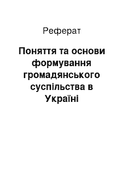 Реферат: Поняття та основи формування громадянського суспільства в Україні