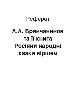 Реферат: А.А. Брянчанинов та її книга Росіяни народні казки віршем