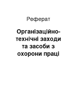 Реферат: Організаційно-технічні заходи та засоби з охорони праці