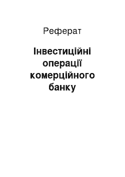 Реферат: Інвестиційні операції комерційного банку