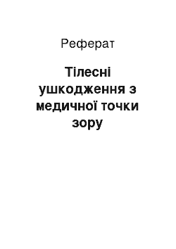 Реферат: Тілесні ушкодження з медичної точки зору