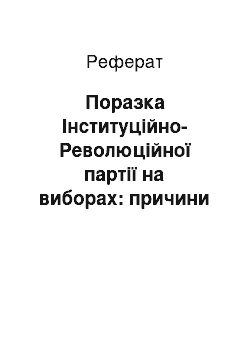 Реферат: Поразка Інституційно-Революційної партії на виборах: причини та наслідки