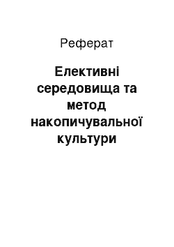 Реферат: Елективні середовища та метод накопичувальної культури