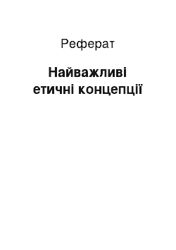 Реферат: Найважливі етичні концепції