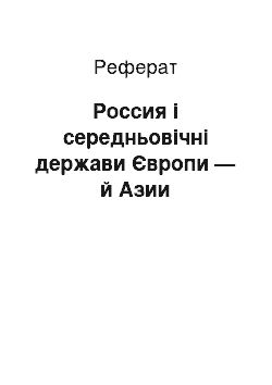 Реферат: Россия і середньовічні держави Європи — й Азии