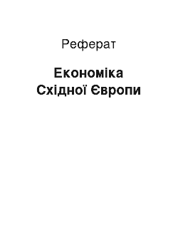 Реферат: Економіка Східної Європи