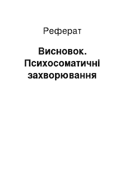 Реферат: Висновок. Психосоматичні захворювання