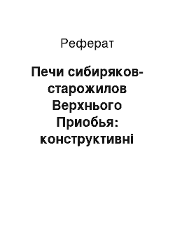 Реферат: Печи сибиряков-старожилов Верхнього Приобья: конструктивні особливості і семантика