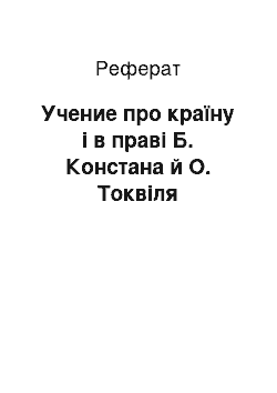 Реферат: Учение про країну і в праві Б. Констана й О. Токвіля