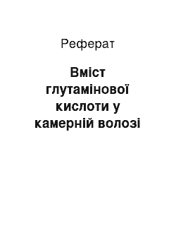 Реферат: Содержание глутаминовой кислоти у камерному влаге