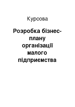 Курсовая: Розробка бізнес-плану організації малого підприємства торгівлі: методика та розрахунок проекту (за матеріалами малого підприємства)