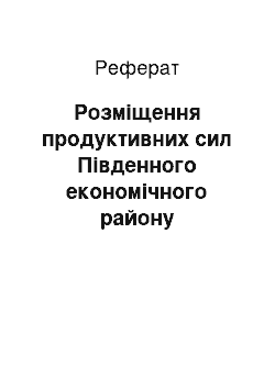 Реферат: Розміщення продуктивних сил Південного економічного району