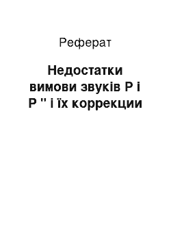 Реферат: Недостатки вимови звуків Р і Р " і їх коррекции