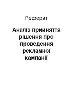 Реферат: Аналіз прийняття рішення про проведення рекламної кампанії