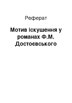 Реферат: Мотив спокуси в романах Ф.М. Достоевского