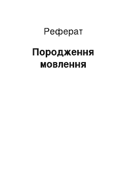 Реферат: Породження мовлення