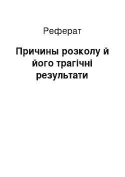 Реферат: Причины розколу й його трагічні результати