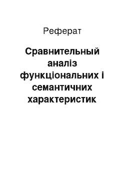 Реферат: Сравнительный аналіз функціональних і семантичних характеристик дієслова to make в розмовному, газетно-публицистическом і науковому стилях