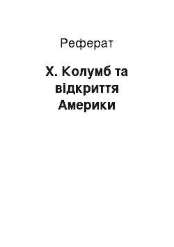 Реферат: Х. Колумб та відкриття Америки