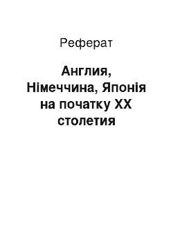 Реферат: Англия, Німеччина, Японія на початку XX столетия