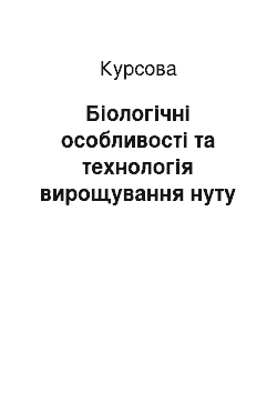 Курсовая: Біологічні особливості та технологія вирощування нуту