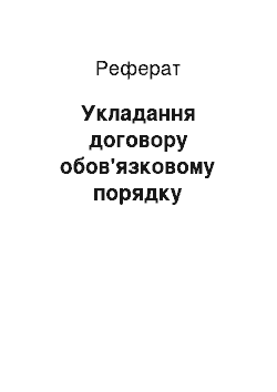 Реферат: Заключение договору обов'язковому порядке