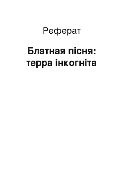 Реферат: Блатная пісня: терра інкогніта