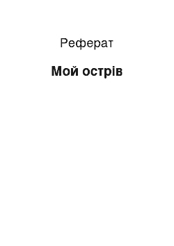 Реферат: Мой острів