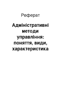 Реферат: Адміністративні методи управління: поняття, види, характеристика